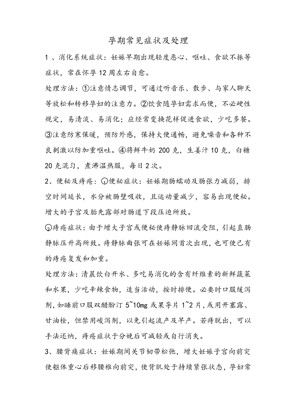 孕期常见症状及处理_第1页