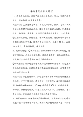 孕期常见症状及处理