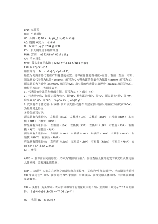 孕期检查专用术语及各月份胎儿正常值