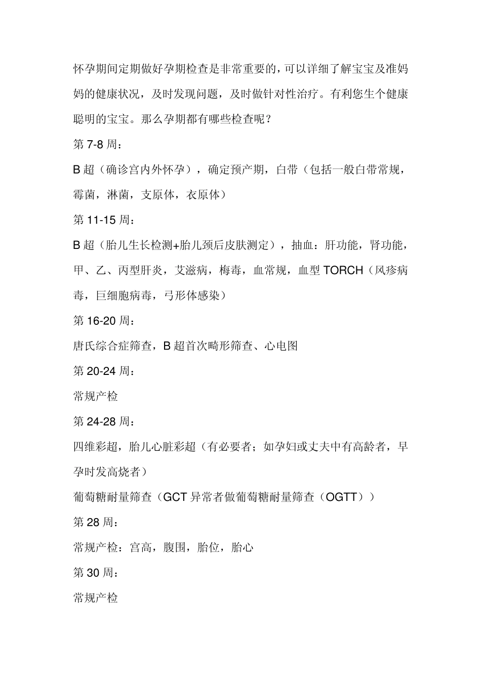 孕期检查项目及时间_第1页