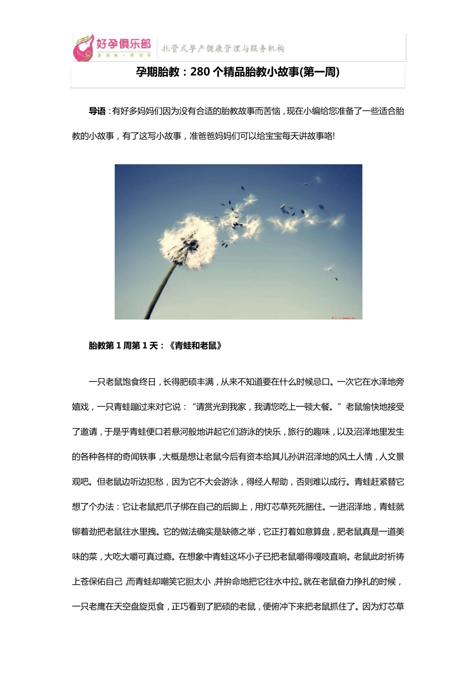 孕期胎教：280个胎教小故事(第1周)_第1页