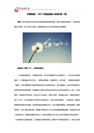 孕期胎教：280个胎教小故事(第1周)