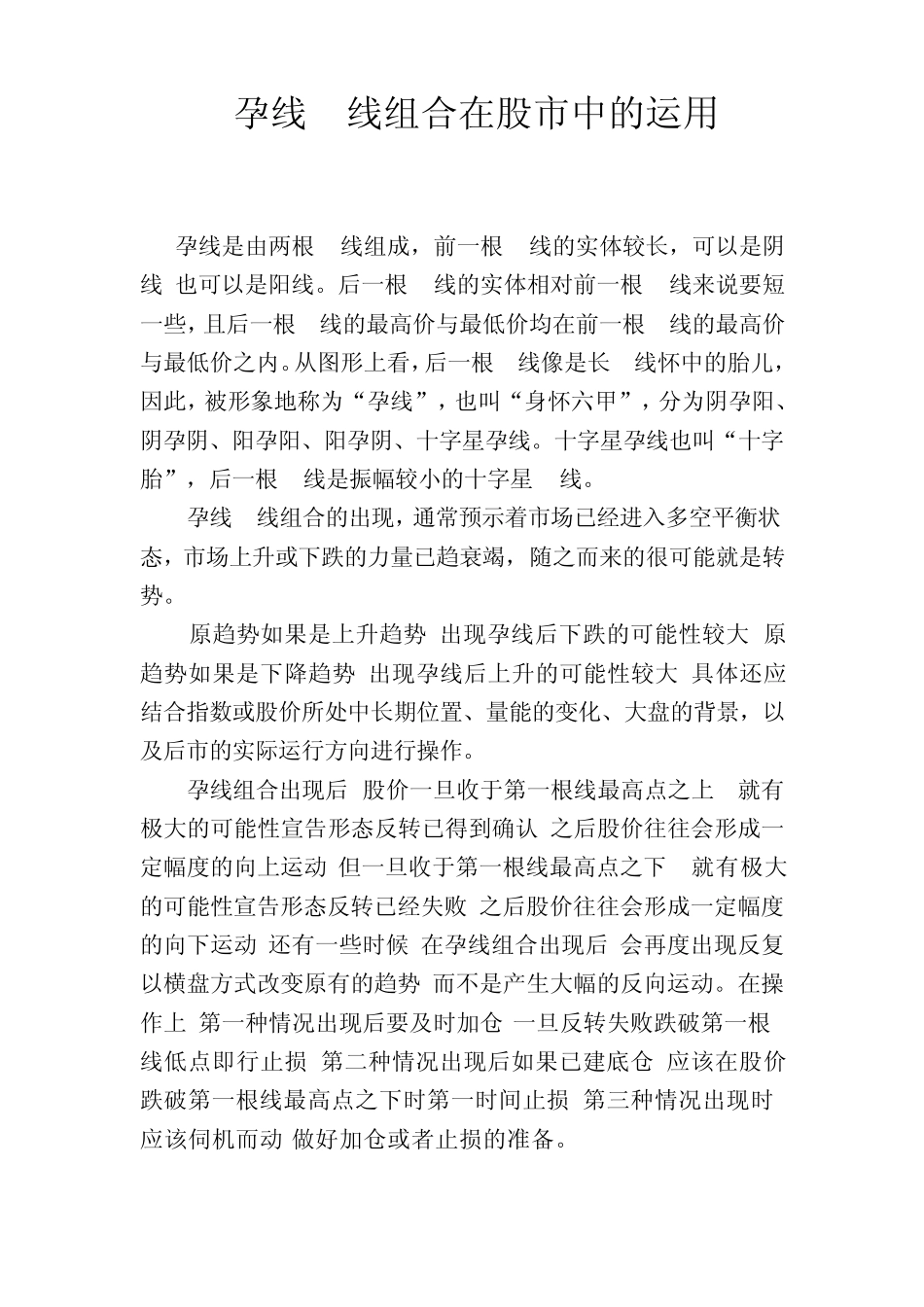 孕线K线组合在股市中的运用_第1页