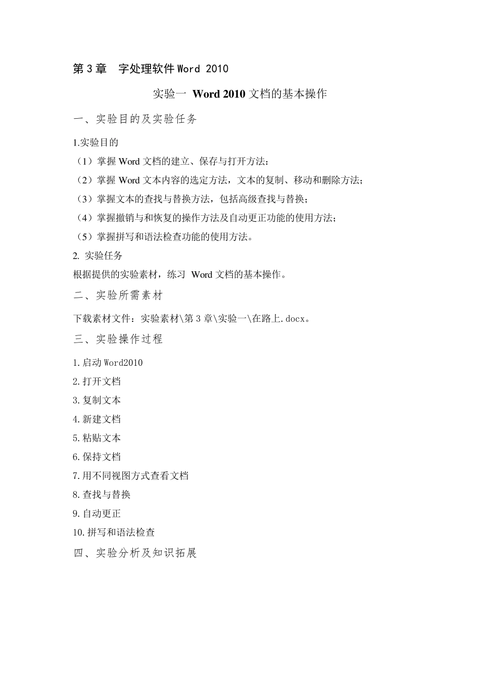 字处理软件Word2010实验指导_第1页