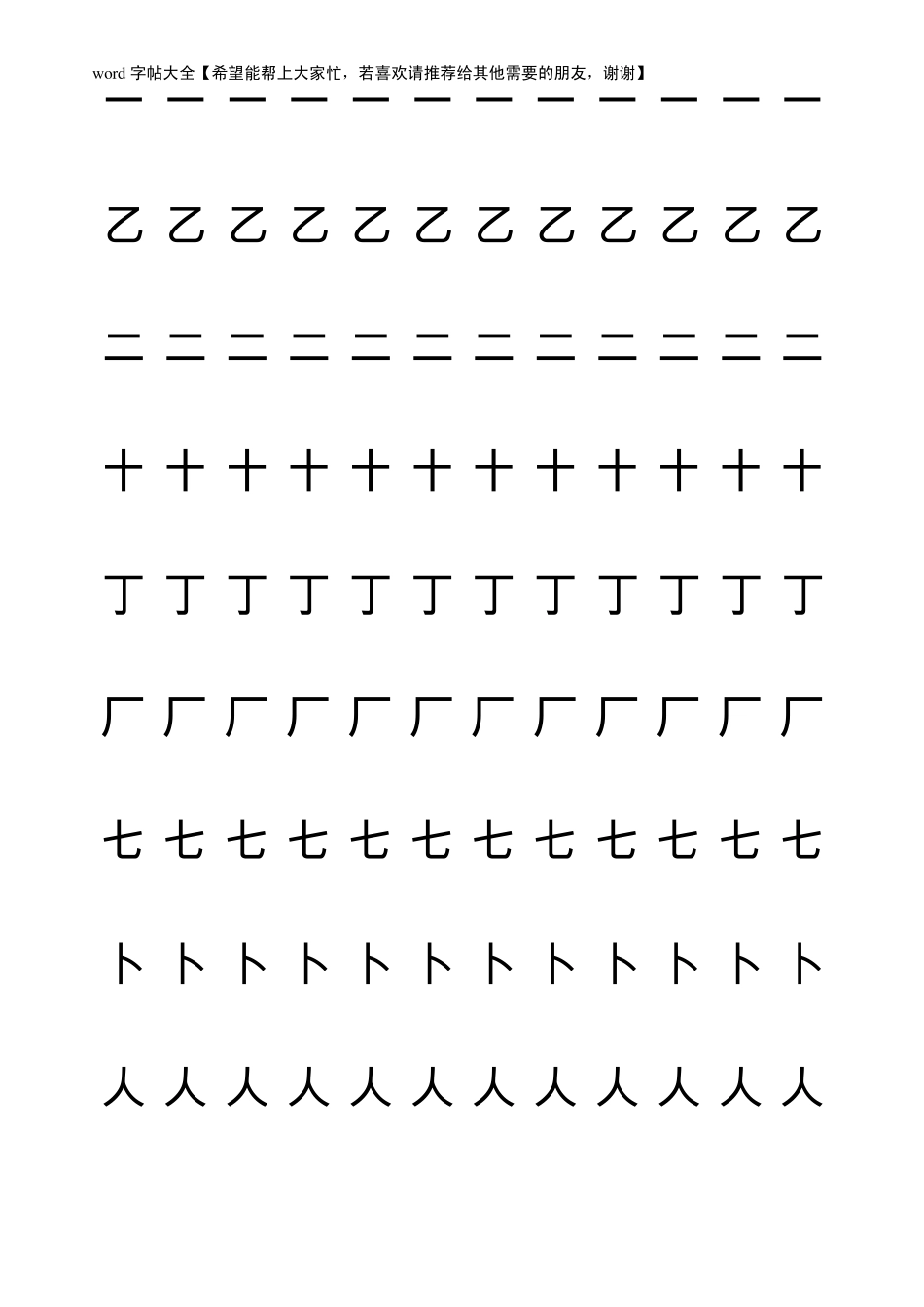 字帖1[word字帖模板]_第1页