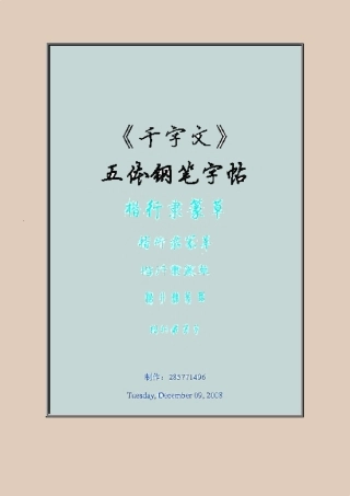 字帖五种字体诗词钢笔字帖