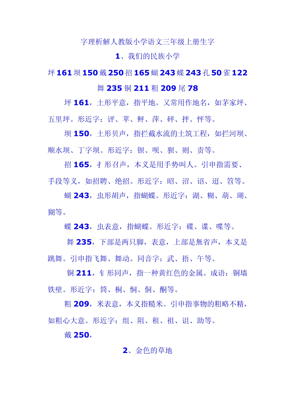 字理析解人教版小学语文三年级上册生字_第1页