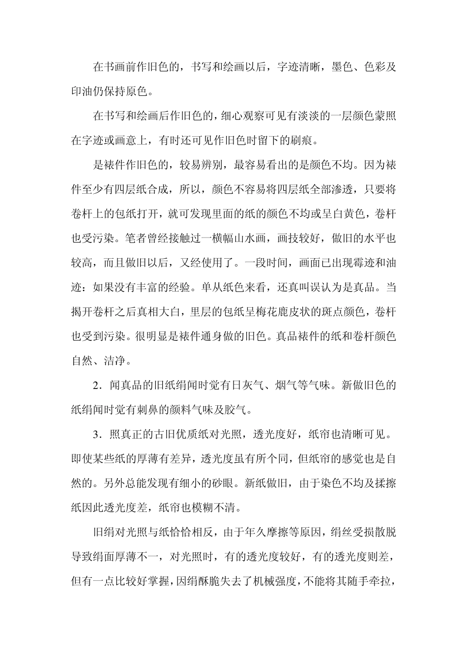 字画做旧与鉴定方法_第3页