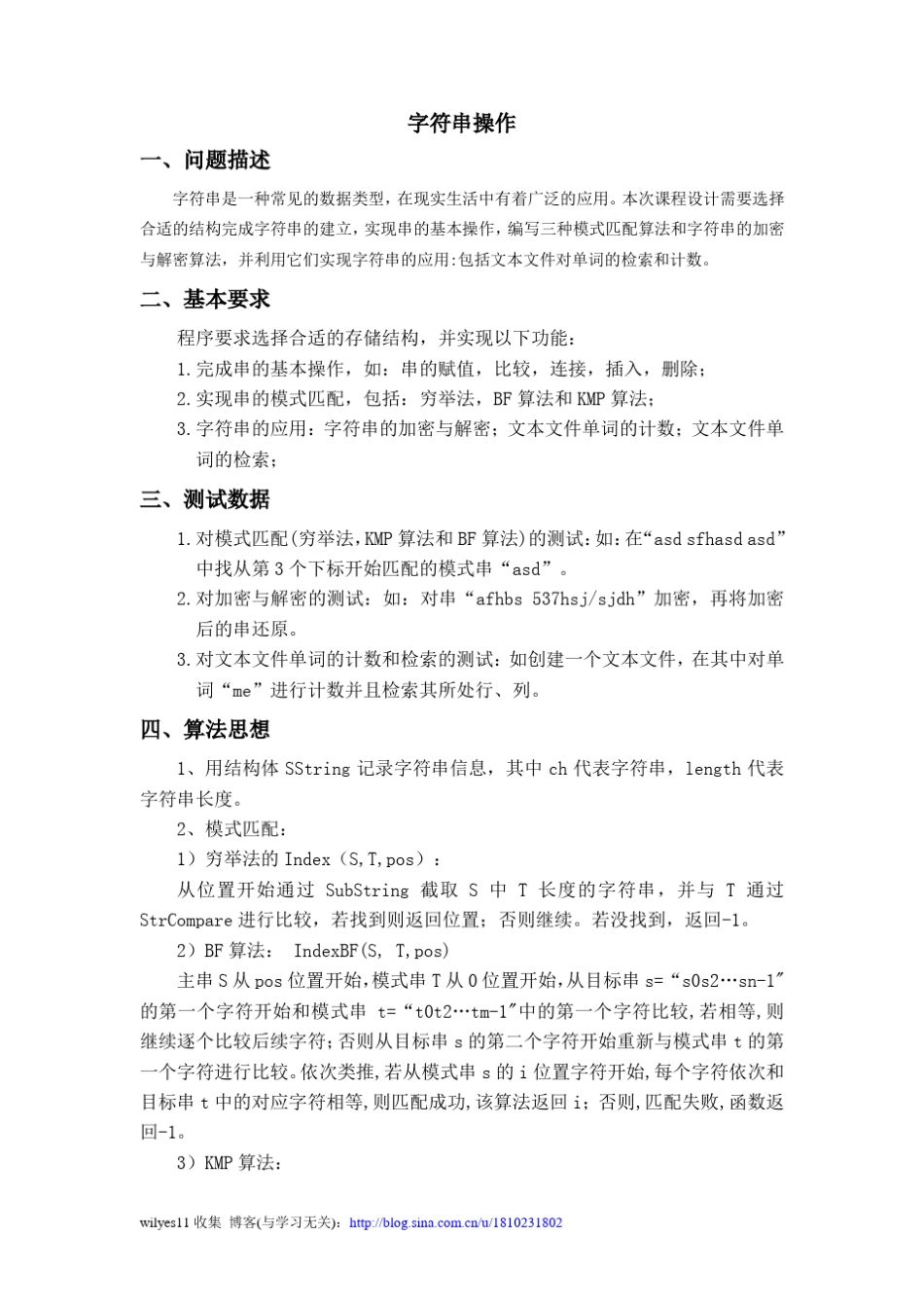 字符串操作(算法与数据结构课程设计)_第1页