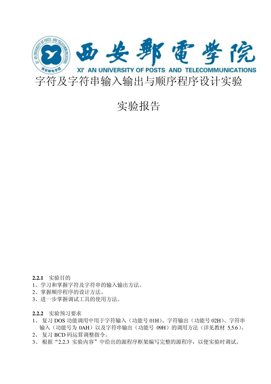 字符及字符串输入输出与顺序程序设计实验报告_第1页