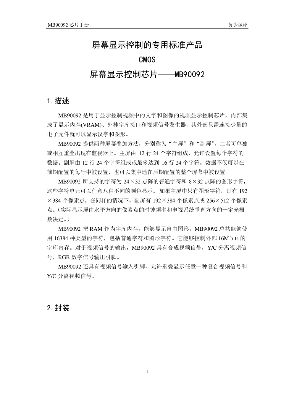 字符叠加芯片MB90092手册中文版_第1页