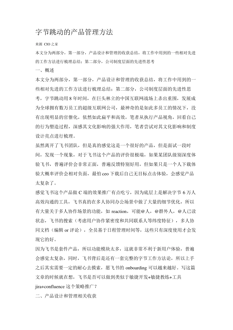 字节跳动的产品管理方法_第1页