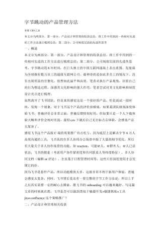 字节跳动的产品管理方法