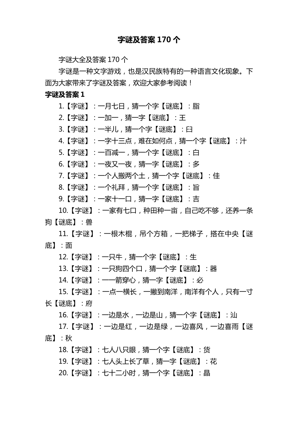 字谜及答案170个_第1页