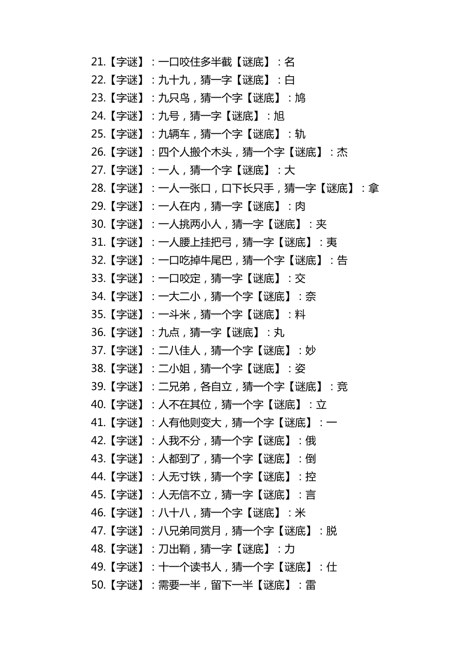 字谜及答案170个_第2页