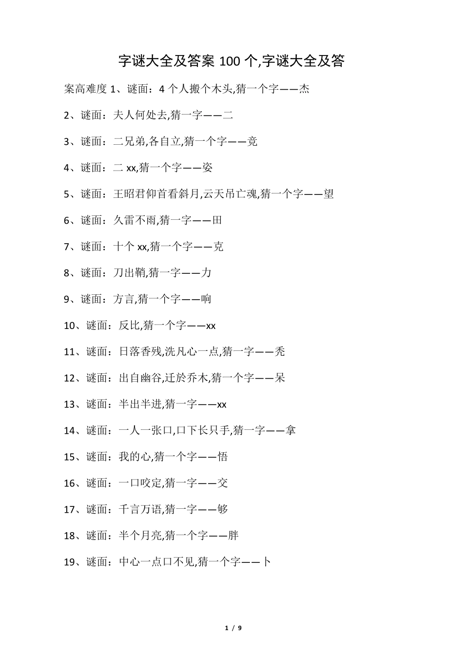 字谜大全及答案100个,字谜大全及答_第1页