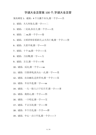 字谜大全及答案100个,字谜大全及答