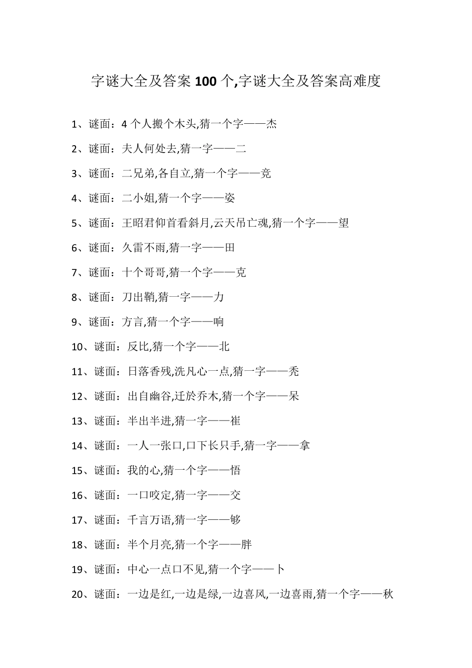 字谜大全及答案100个,字谜大全及答案高难度_第1页