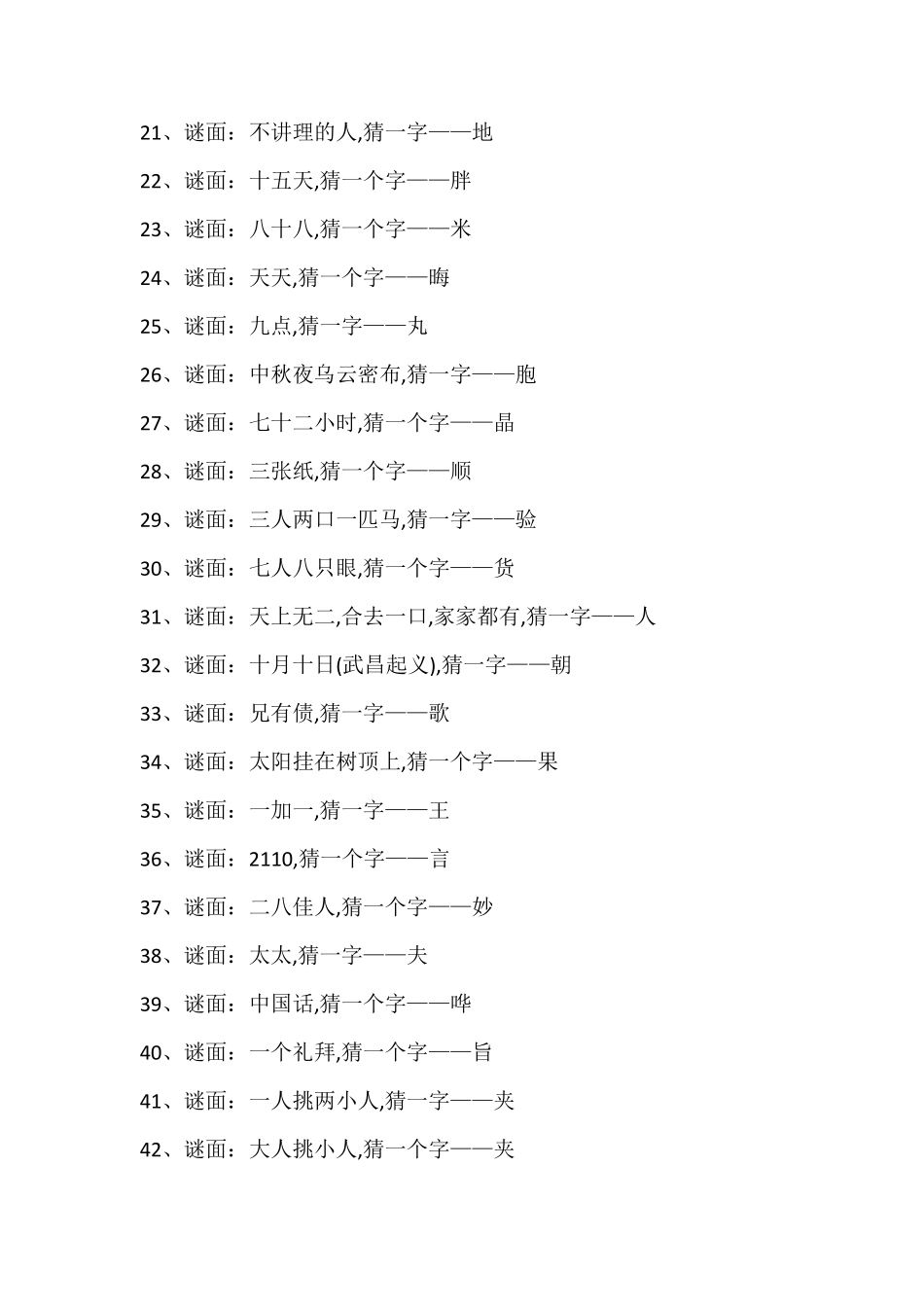 字谜大全及答案100个,字谜大全及答案高难度_第2页