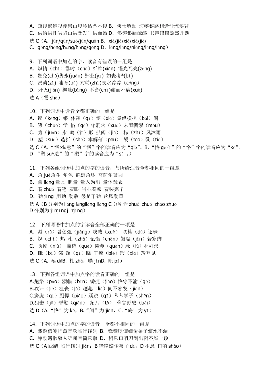 字音专题训练50题(含答案和解析)_第2页