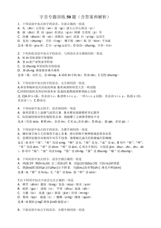 字音专题训练50题(含答案和解析)