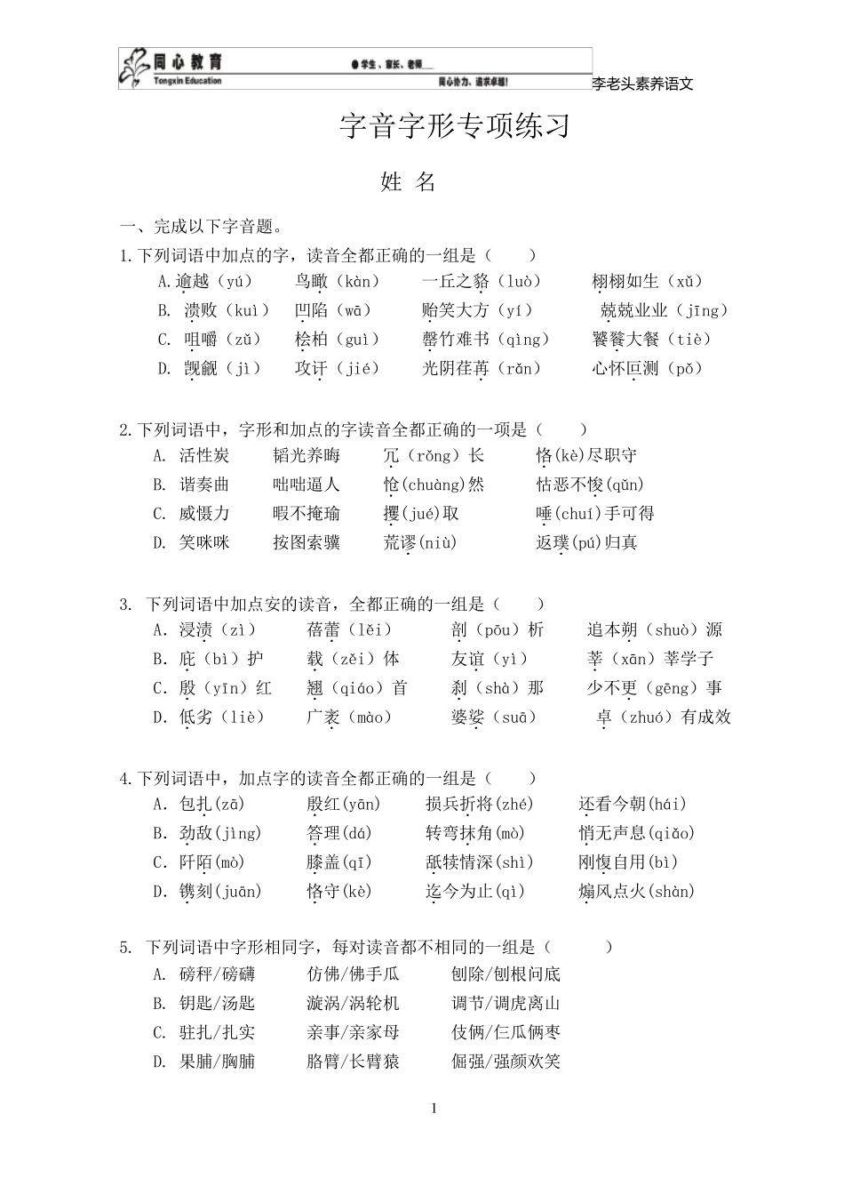 字音、字形专项训练_第1页