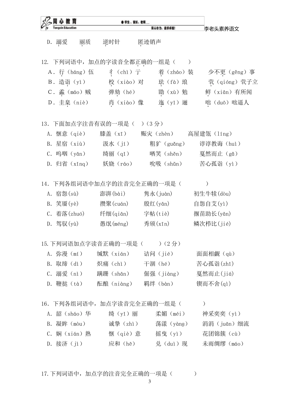 字音、字形专项训练_第3页