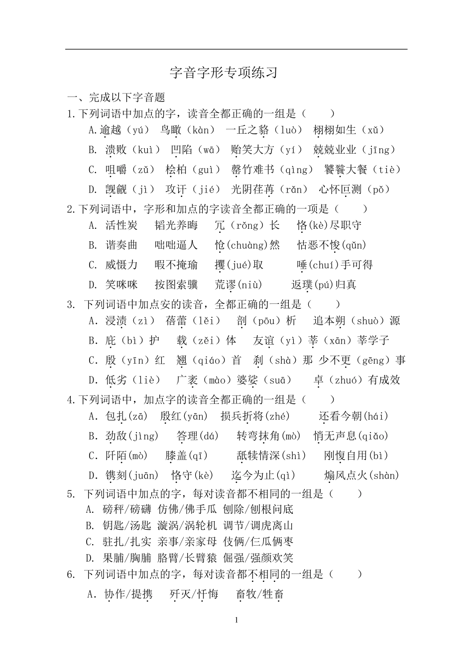 字音字形专项训练带答案_第1页