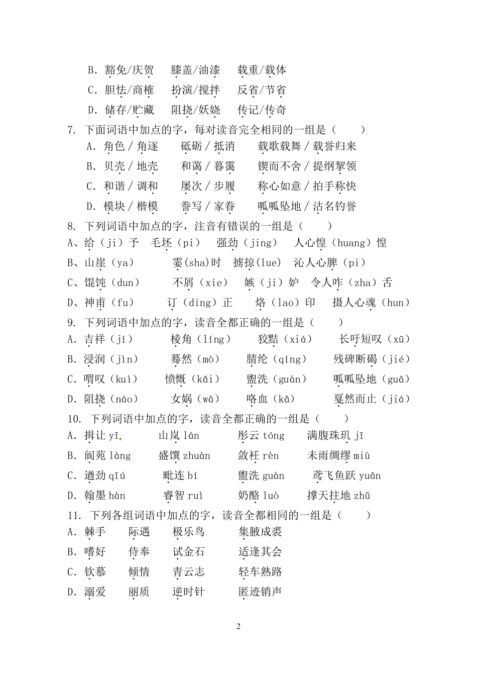 字音字形专项训练带答案_第2页