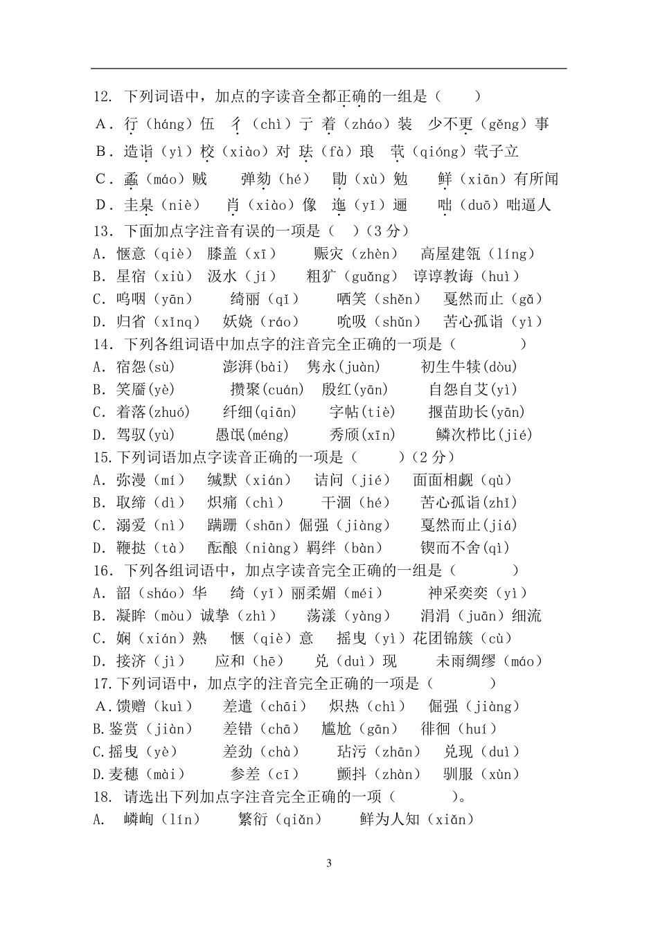 字音字形专项训练带答案_第3页