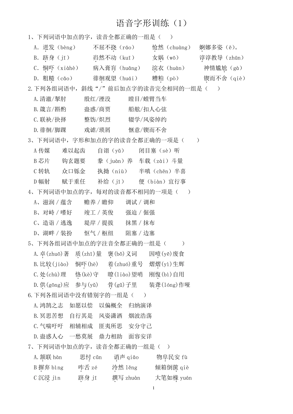 字音字形习题及答案_第1页