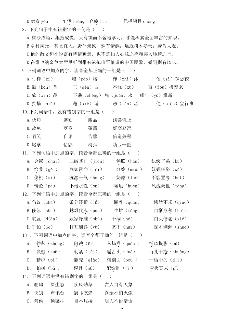 字音字形习题及答案_第2页
