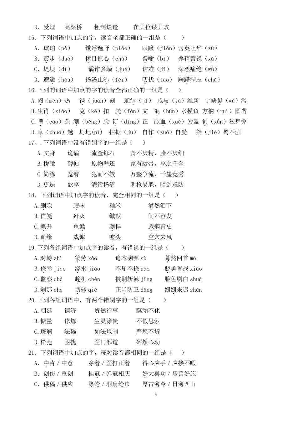 字音字形习题及答案_第3页