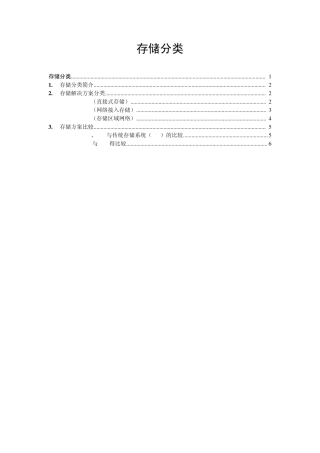 存储分类介绍