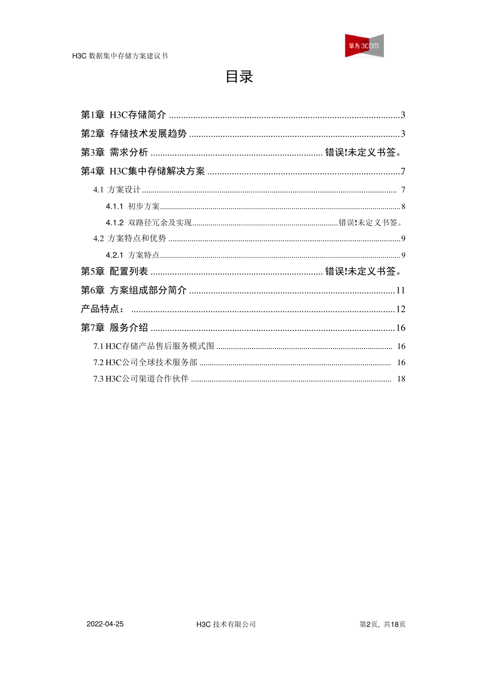 存储方案建议书_第2页