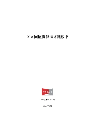 存储方案建议书