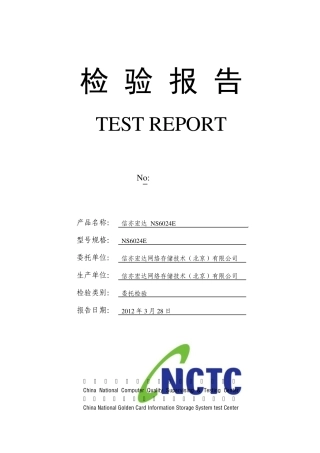 存储检验报告