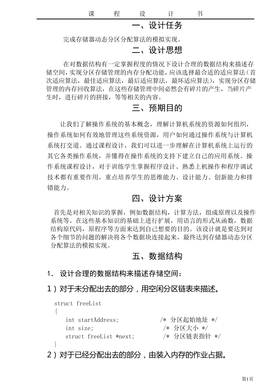 存储管理动态分区分配算法的模拟_第1页