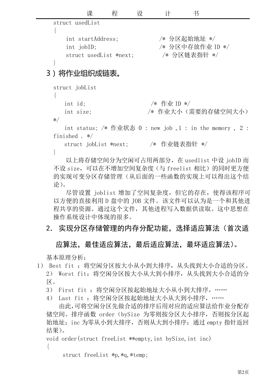 存储管理动态分区分配算法的模拟_第2页