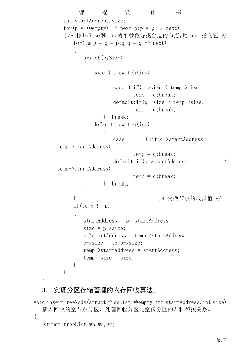 存储管理动态分区分配算法的模拟_第3页