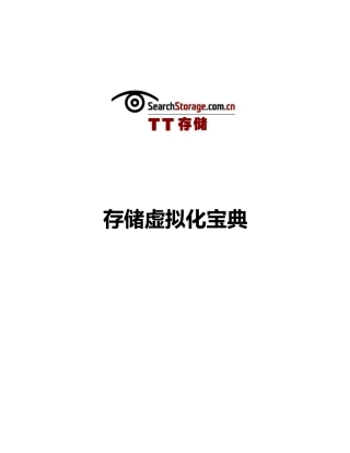 存储虚拟化宝典