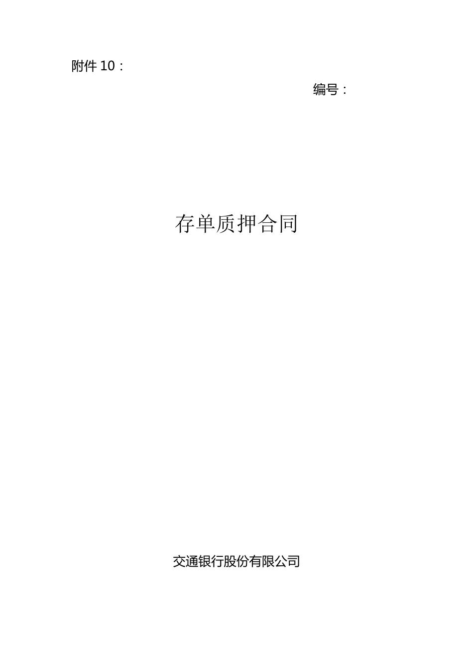 存单质押合同(附件二)_第1页