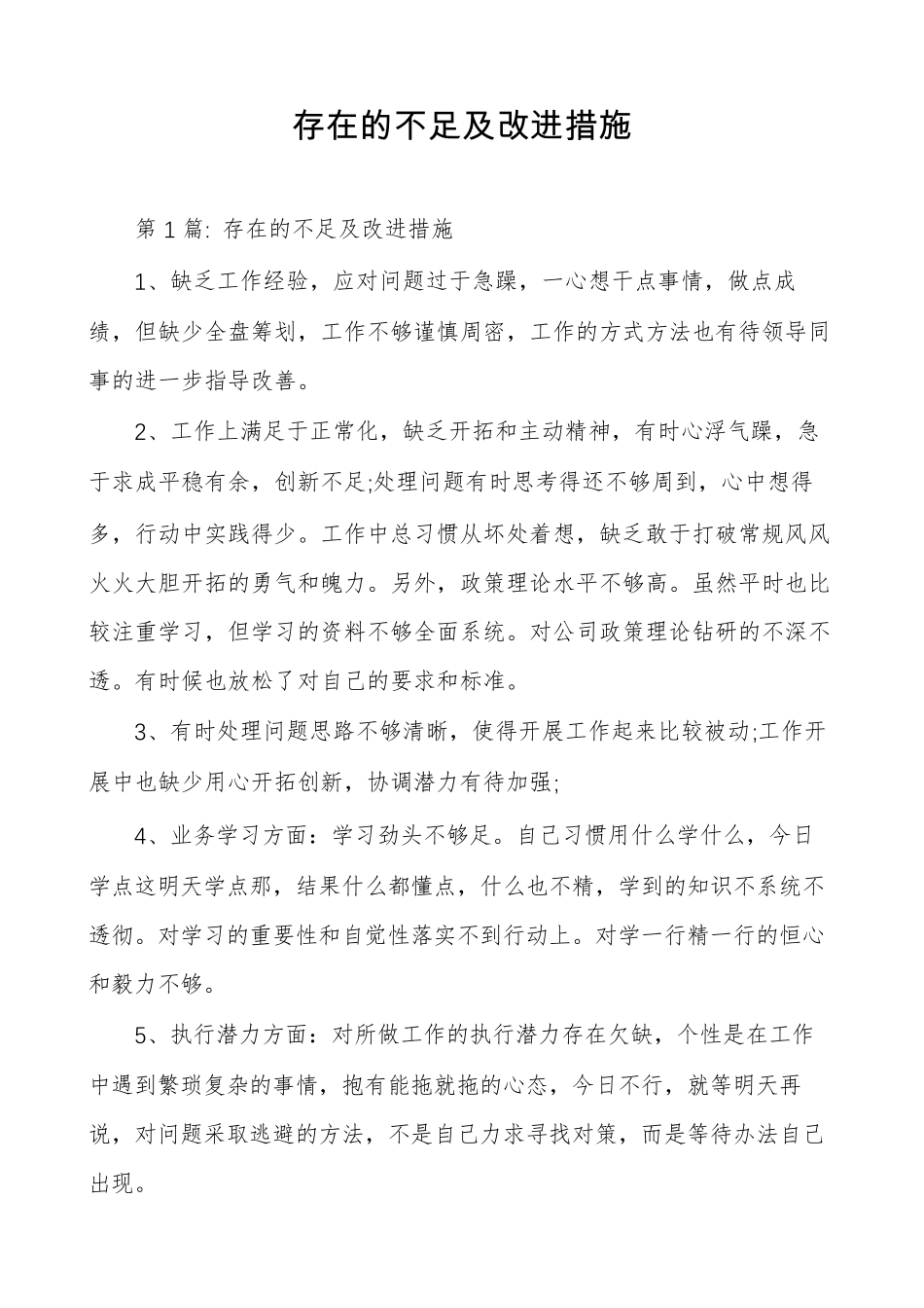 存在的不足及改进措施_第1页