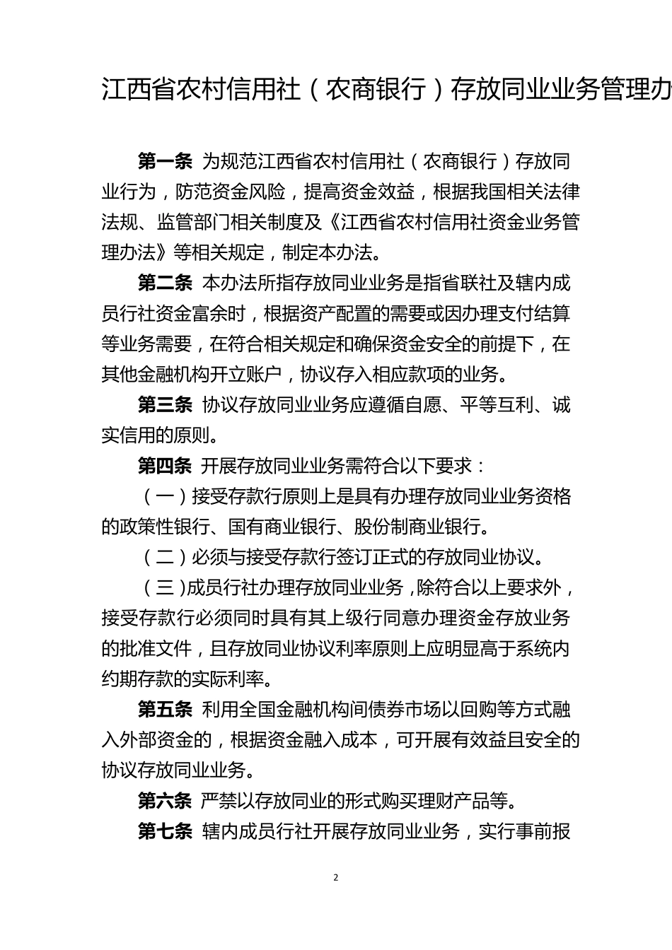 存放同业业务管理办法_第1页