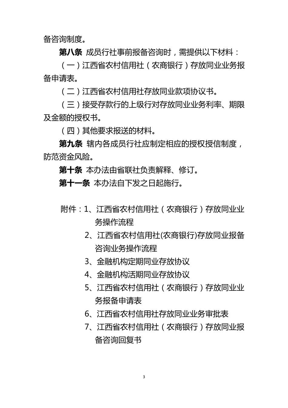 存放同业业务管理办法_第2页