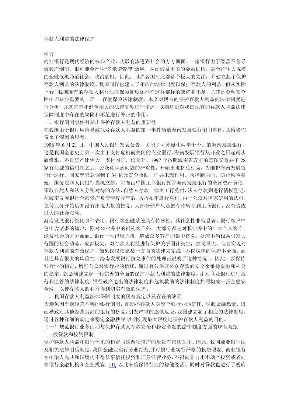 存款人利益的法律保护_第1页