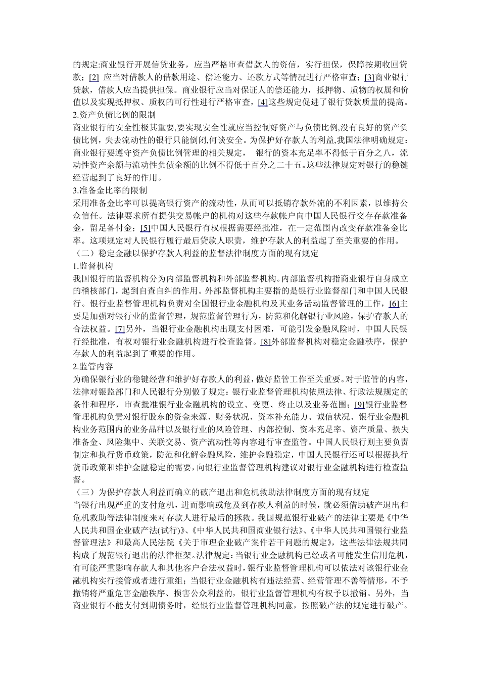 存款人利益的法律保护_第2页