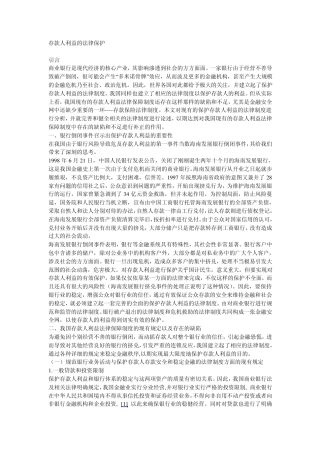 存款人利益的法律保护