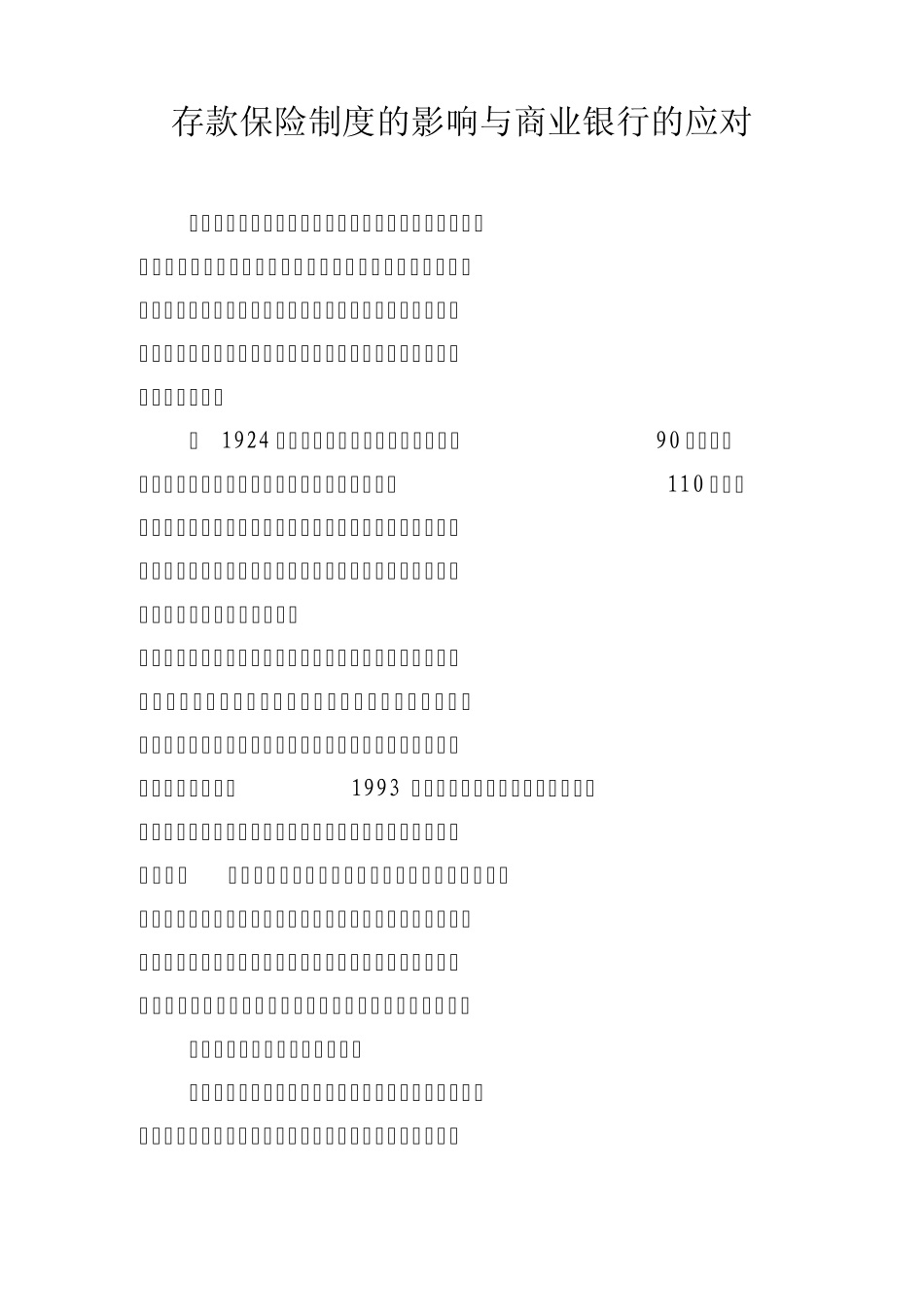 存款保险制度的影响与商业银行的应对_第1页