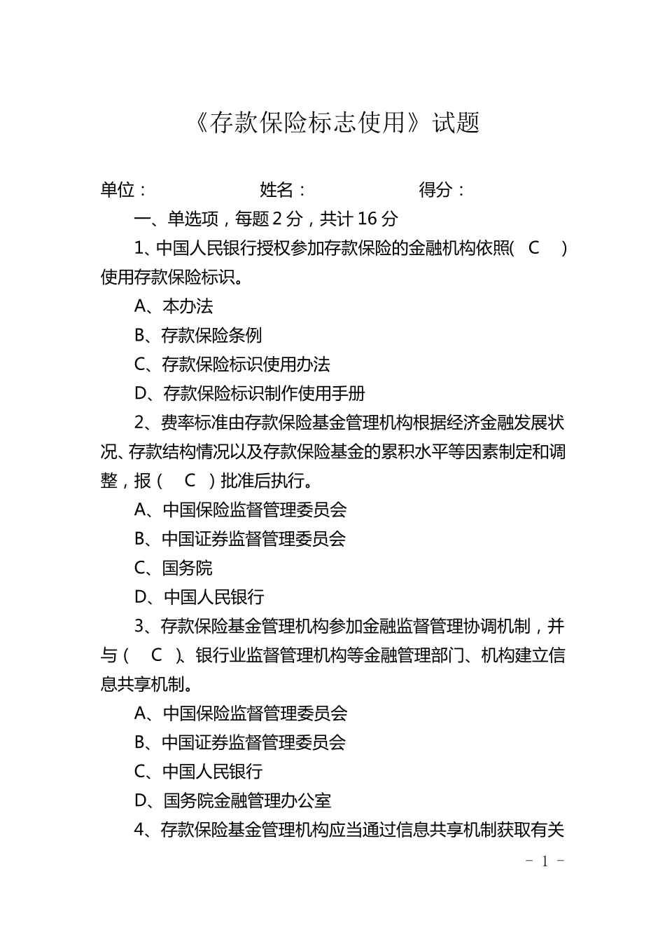 存款保险标志使用试题_第1页